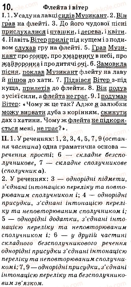 фото задание 10 - § 2. просте і складне речення - повторення та узагальнення вивченого в п'ятом класі