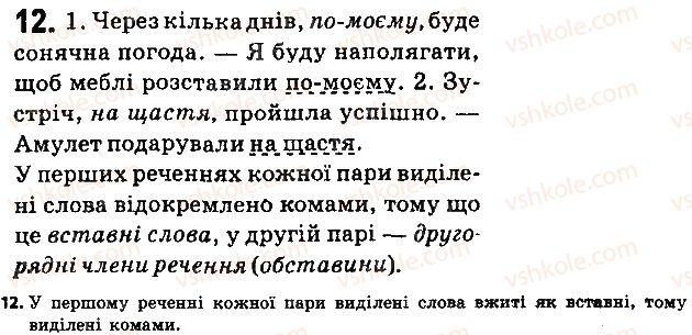фото задание 12 - § 2. просте і складне речення - повторення та узагальнення вивченого в п'ятом класі