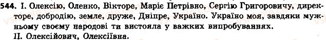 фото задание 544 - § 63. морфологія. орфографія. елементи стилістики - повторення в кінці року