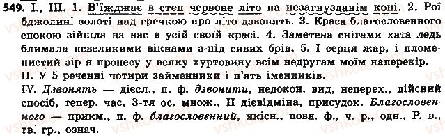 фото задание 549 - § 63. морфологія. орфографія. елементи стилістики - повторення в кінці року
