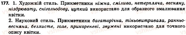 фото задание 177 - § 21. прикметник як частина мови - прикметник