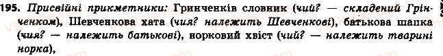 фото задание 195 - § 22. групи прикметників за значенням - прикметник
