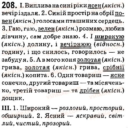 фото задание 208 - § 24. повні й короткі форми прикметників - прикметник