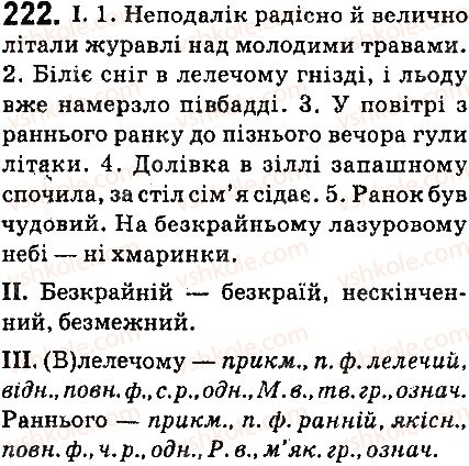 фото задание 222 - § 25. відмінювання прикметників - прикметник
