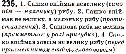 фото задание 235 - § 27. не з прикметниками - прикметник