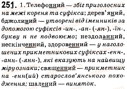 фото задание 251 - § 29. букви н і нн в прикметниках - прикметник