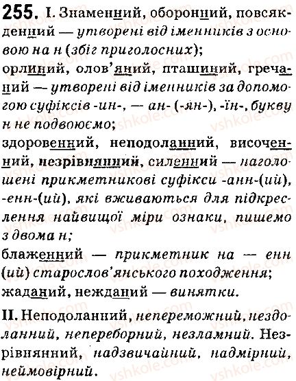 фото задание 255 - § 29. букви н і нн в прикметниках - прикметник