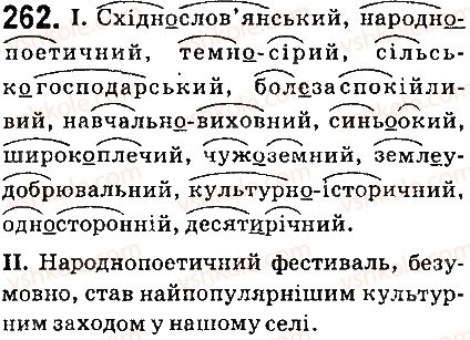 фото задание 262 - § 30. написання складних прикметників разом і через дефіз - прикметник