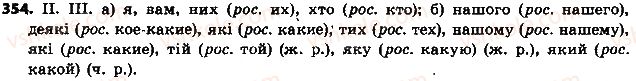 фото задание 354 - § 40. займенник як частина мови - займенник