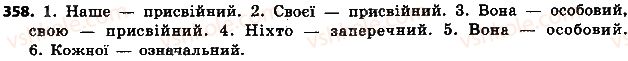 фото задание 358 - § 40. займенник як частина мови - займенник