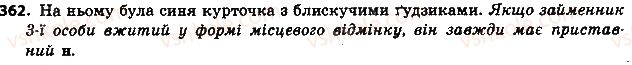 фото задание 362 - § 41. особові та зворотний займенники - займенник