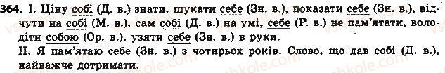фото задание 364 - § 41. особові та зворотний займенники - займенник