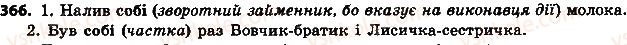 фото задание 366 - § 41. особові та зворотний займенники - займенник
