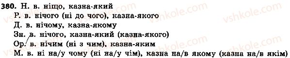 фото задание 380 - § 43. заперечні й неозначені займенники - займенник