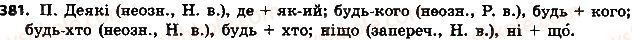 фото задание 381 - § 43. заперечні й неозначені займенники - займенник