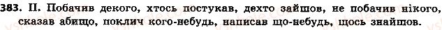 фото задание 383 - § 43. заперечні й неозначені займенники - займенник