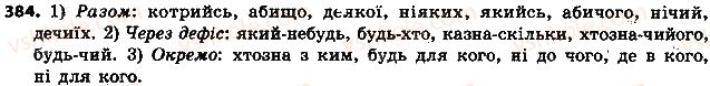 фото задание 384 - § 43. заперечні й неозначені займенники - займенник
