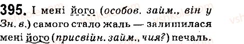 фото задание 395 - § 44. присвійні займенники - займенник