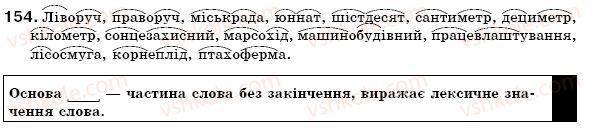 фото задание 154 - § 16. сполучні о, е, є в складних словах - словотвір