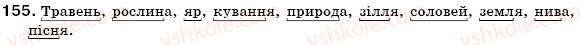 фото задание 155 - § 16. сполучні о, е, є в складних словах - словотвір