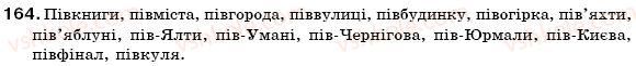 фото задание 164 - § 17. написання слів з пів- разом, через дефіс, з апострофом - словотвір