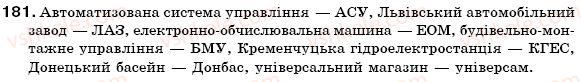 фото задание 181 - § 19.творення і правопис складноскорочених слів - словотвір