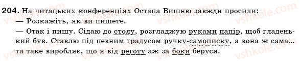 фото задание 204 - § 22. іменники — назви істот і неістот - морфологія. іменник