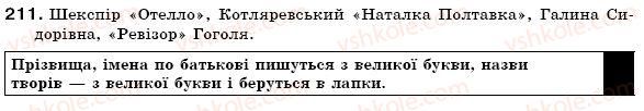фото задание 211 - § 23. іменники — загальні та власні назви. велика буква і лапки у власних назвах - морфологія. іменник