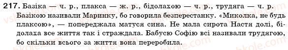 фото задание 217 - § 24. рід іменників. іменники спільного роду - морфологія. іменник