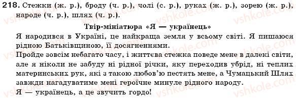 фото задание 218 - § 24. рід іменників. іменники спільного роду - морфологія. іменник