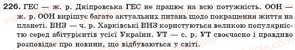 фото задание 226 - § 24. рід іменників. іменники спільного роду - морфологія. іменник