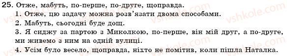 фото задание 25 - § 3. однорідні члени речення. вставні слова у простому реченні. звертання. розділові знаки у простому реченні - повторення вивченого