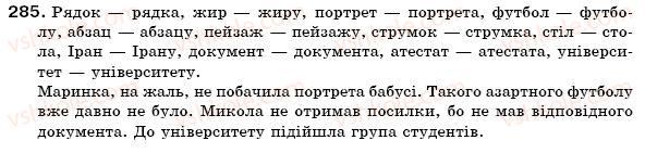 фото задание 285 - § 30. особливості відмінювання іменників чоловічого роду ii відміни в родовому відмінку - морфологія. іменник