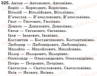 фото задание 325 - § 35. написання та відмінювання чоловічих і жіночих імен по батькові - морфологія. іменник