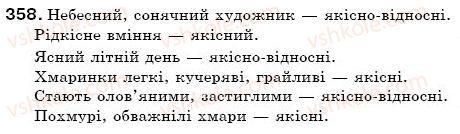 фото задание 358 - § 38. групи прикметників за значенням - морфологія. прикметник