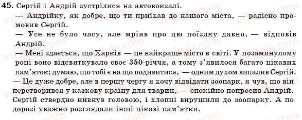 фото задание 45 - § 5. пряма мова. розділові знаки при прямій мові та діалозі - повторення вивченого