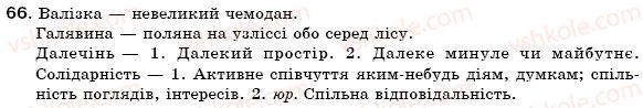 фото задание 66 - § 7. тлумачний словник української мови. словник іншомовних слів - лексикологія