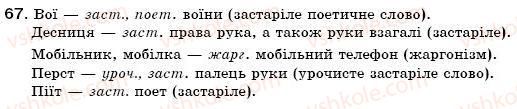 фото задание 67 - § 7. тлумачний словник української мови. словник іншомовних слів - лексикологія