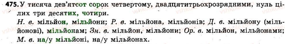 фото задание 475 - § 56. відмінювання і правопис кількісних (класне кількісних, збірних і неозначено-кількісних) числівників - числівник
