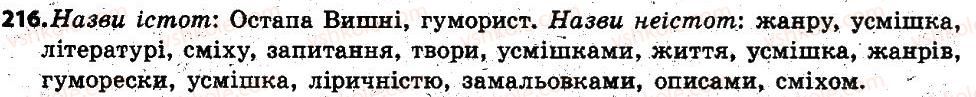 фото задание 216 - § 28. іменники — назви істот і неістот - іменник