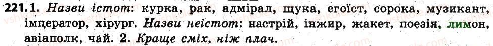 фото задание 221 - § 28. іменники — назви істот і неістот - іменник