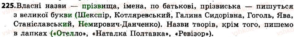 фото задание 225 - § 29. іменники — загальні та власні, конкретні й абстрактні назви. збірні іменники. велика буква і лапки у власних назвах - іменник