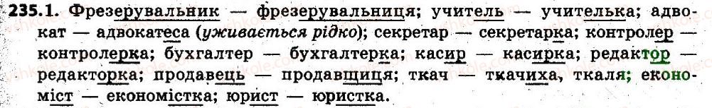фото задание 235 - § 30. рід іменників. іменники спільного роду. рід незмінюваних іменників - іменник