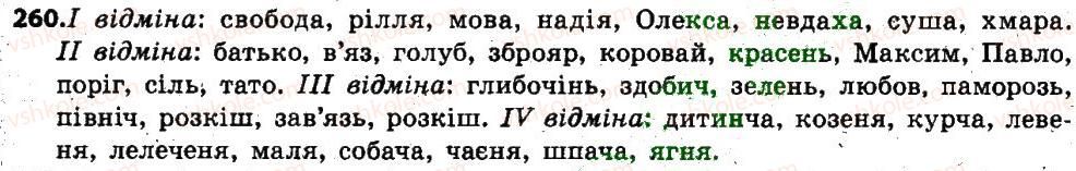 фото задание 260 - § 33. відмінювання іменників. поділ іменників на відміни - іменник