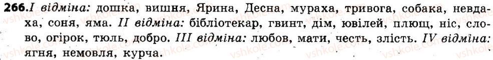 фото задание 266 - § 33. відмінювання іменників. поділ іменників на відміни - іменник