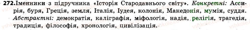 фото задание 272 - § 34. відмінювання іменників і відміни - іменник