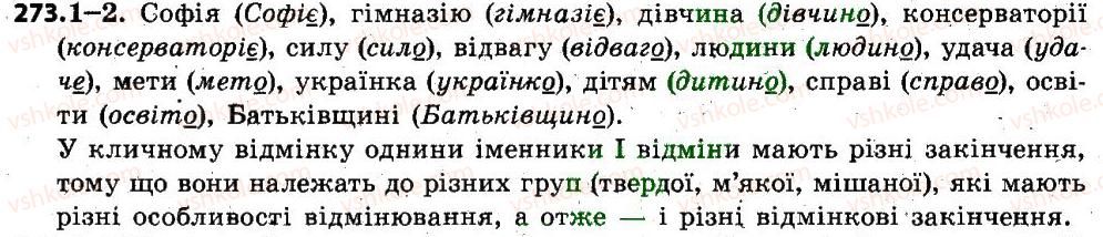 фото задание 273 - § 34. відмінювання іменників і відміни - іменник