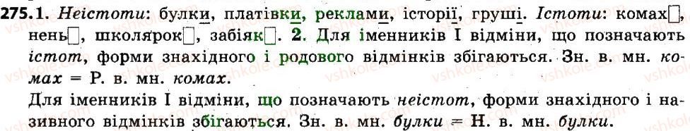 фото задание 275 - § 34. відмінювання іменників і відміни - іменник