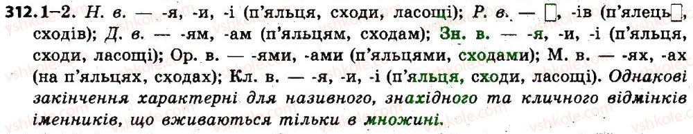 фото задание 312 - § 39. відмінювання іменників, що мають форму лише множини - іменник