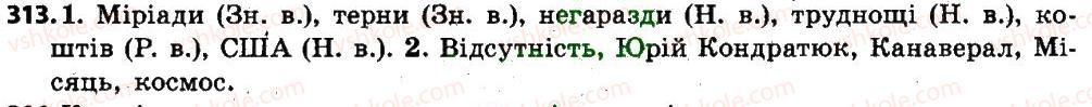 фото задание 313 - § 39. відмінювання іменників, що мають форму лише множини - іменник